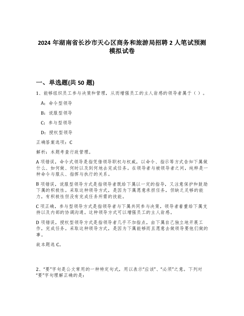 2024年湖南省长沙市天心区商务和旅游局招聘2人笔试预测模拟试卷-80