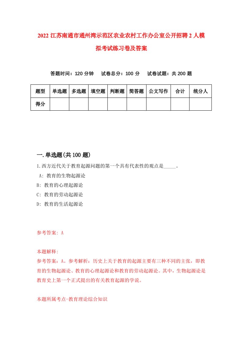 2022江苏南通市通州湾示范区农业农村工作办公室公开招聘2人模拟考试练习卷及答案第5卷