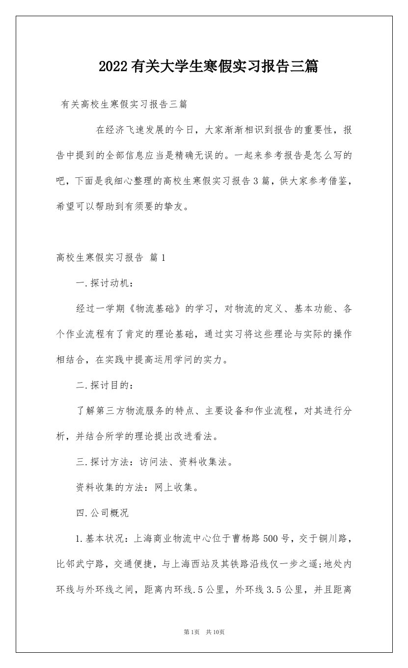 2022有关大学生寒假实习报告三篇