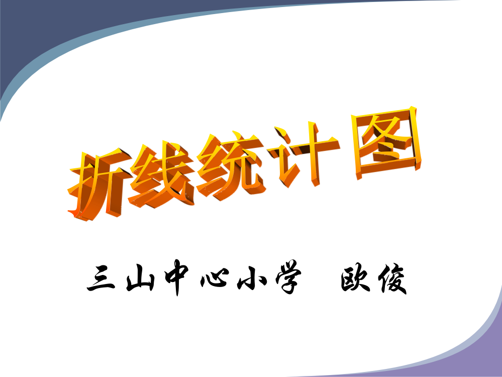 折线统计图课件PPT下载_苏教版四年级数学下册课件