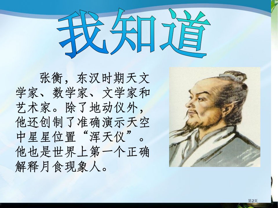 17张衡和他的地动仪市公开课一等奖省优质课获奖课件