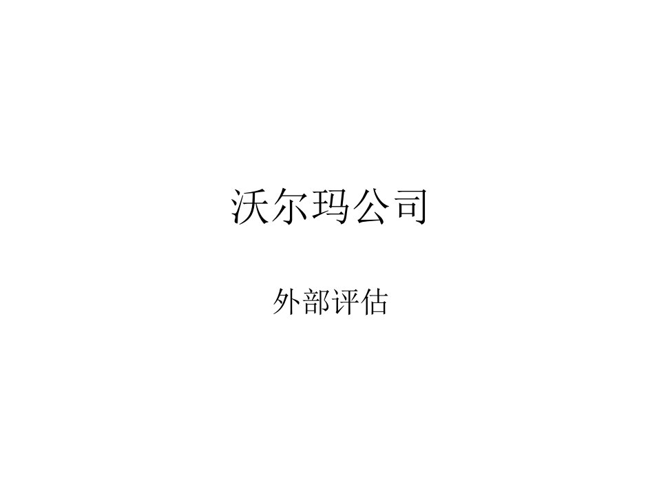 沃尔玛战略管理案例分析