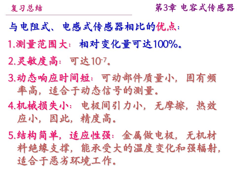 电容式传感器的应用幻灯片