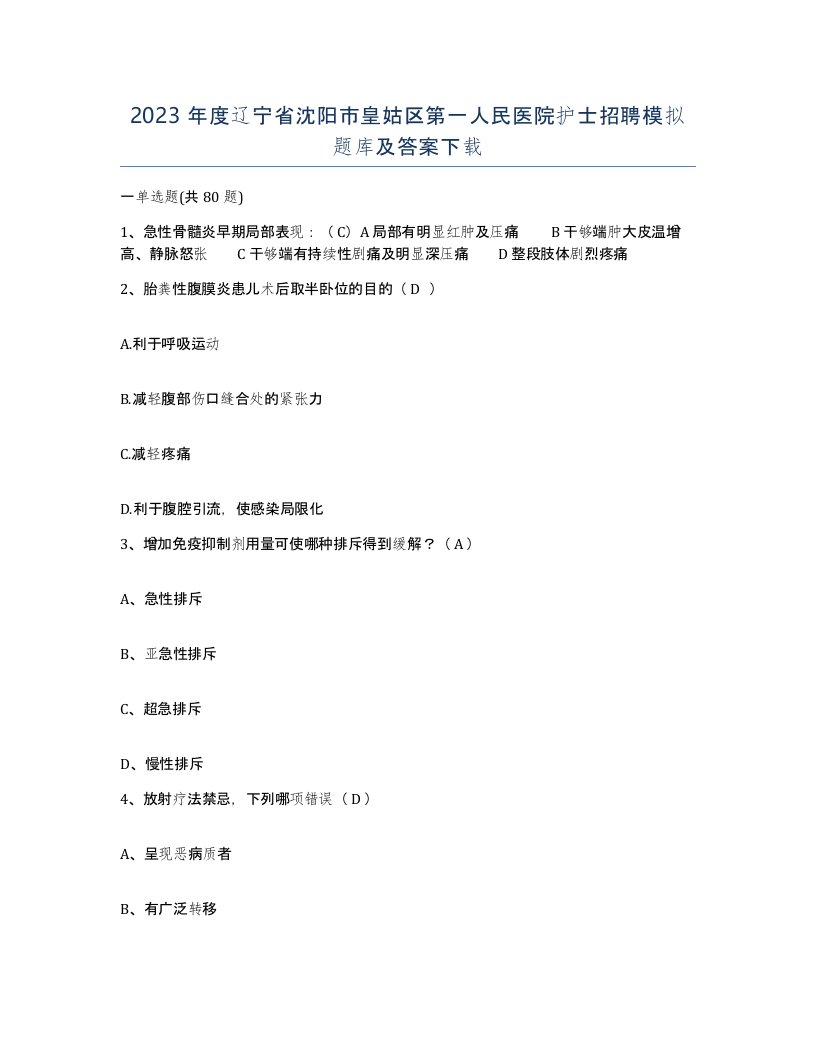 2023年度辽宁省沈阳市皇姑区第一人民医院护士招聘模拟题库及答案