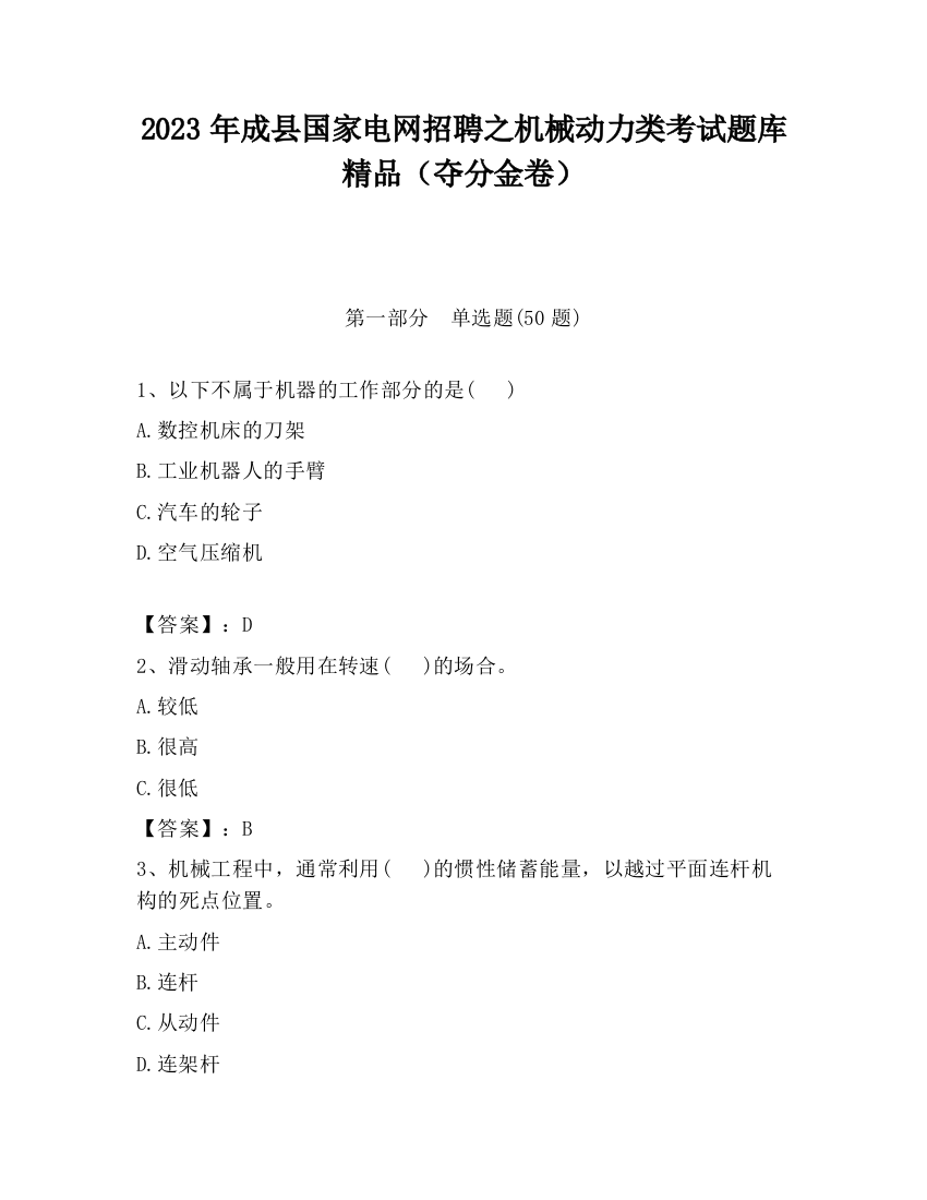 2023年成县国家电网招聘之机械动力类考试题库精品（夺分金卷）