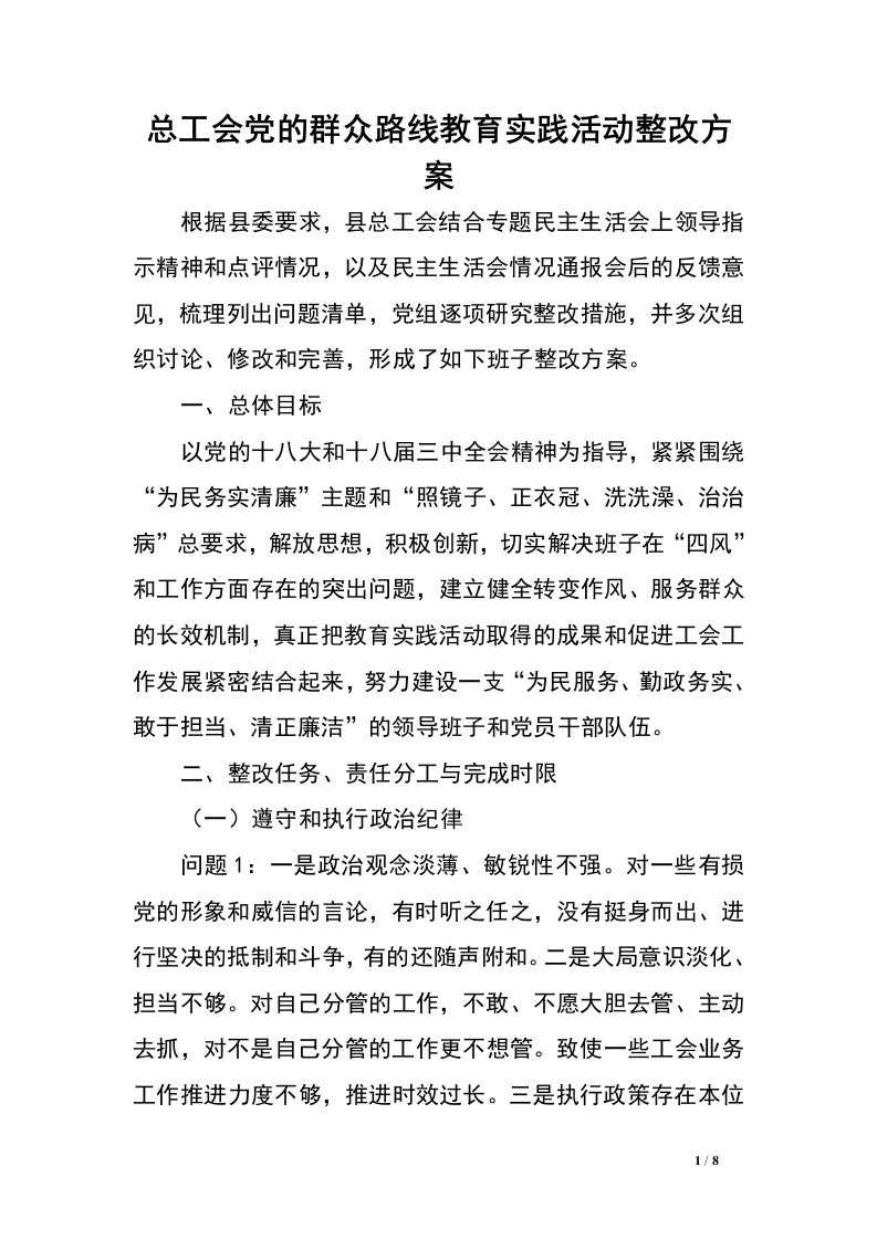 总工会党的群众路线教育实践活动整改方案.doc