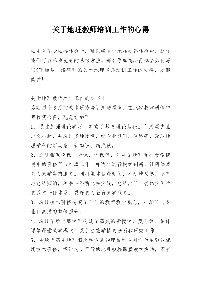 关于地理教师培训工作的心得