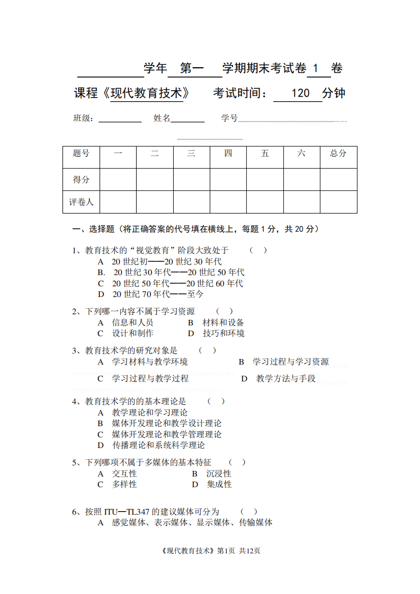 《现代教育技术》公共课期末考试试卷及答案第1套《现代教育技术》公共精品