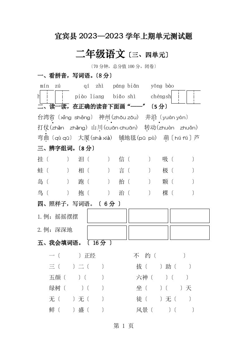 二年级上语文单元测试题第三四单元