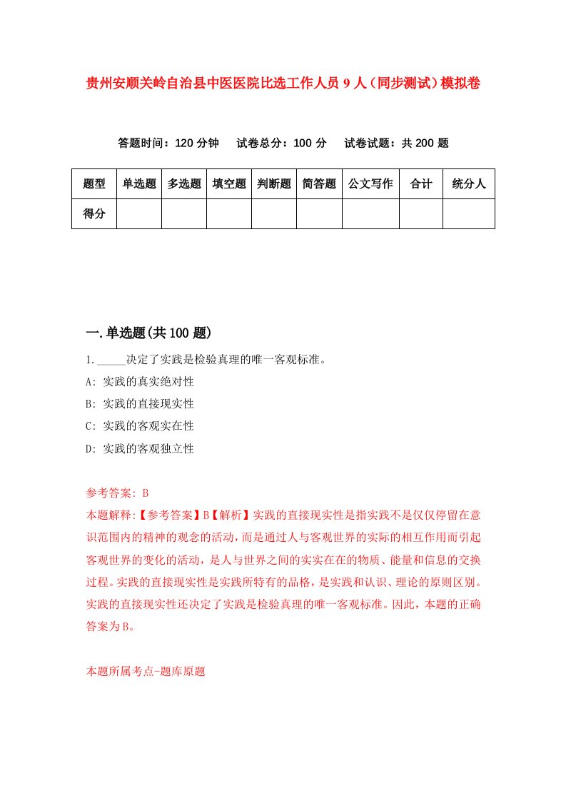 贵州安顺关岭自治县中医医院比选工作人员9人同步测试模拟卷2