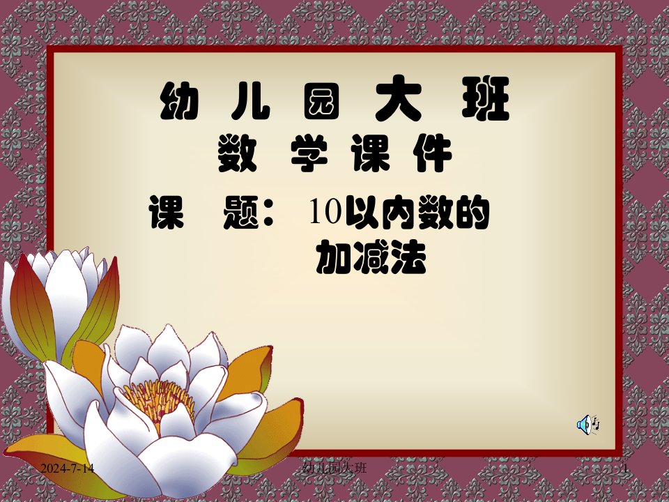 幼儿园大班数学教学课件10以内的加减