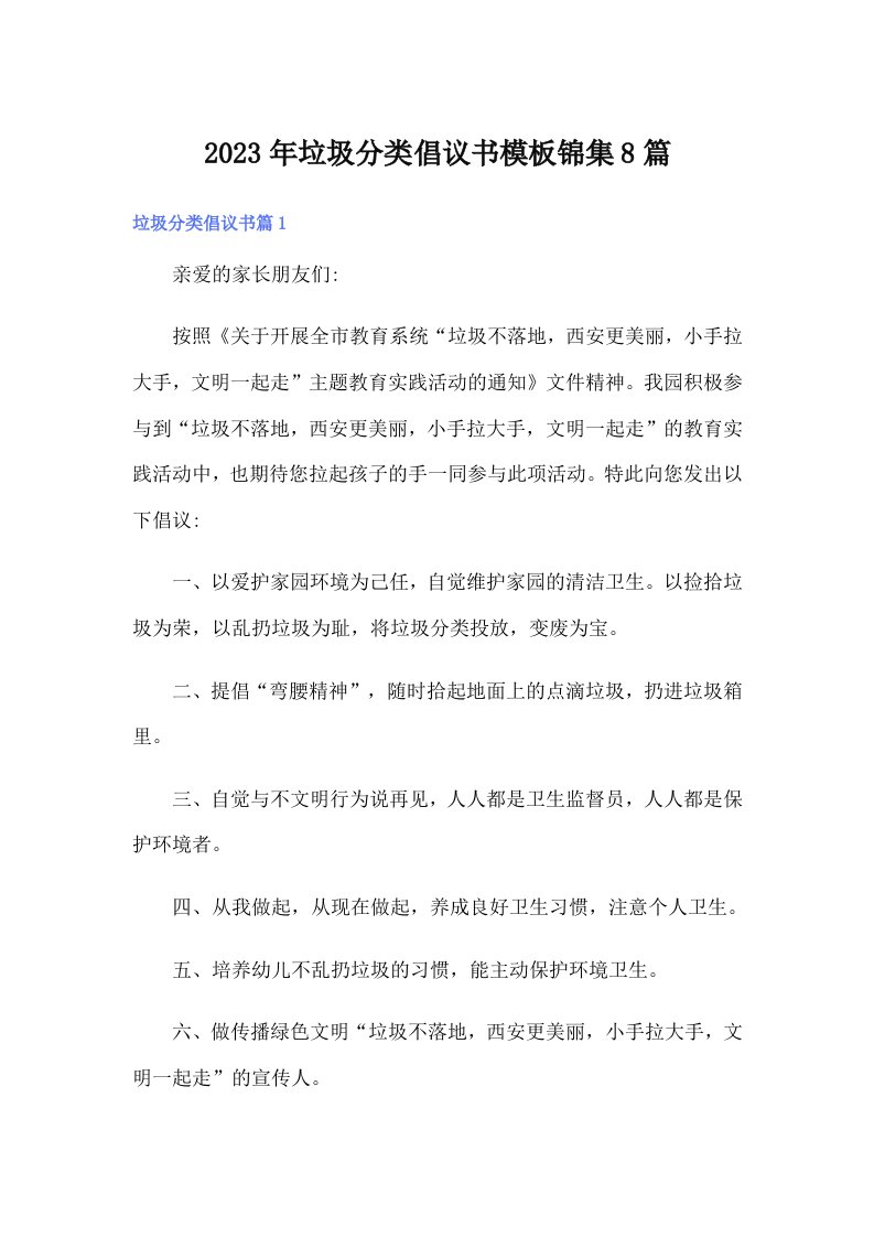 垃圾分类倡议书模板锦集8篇