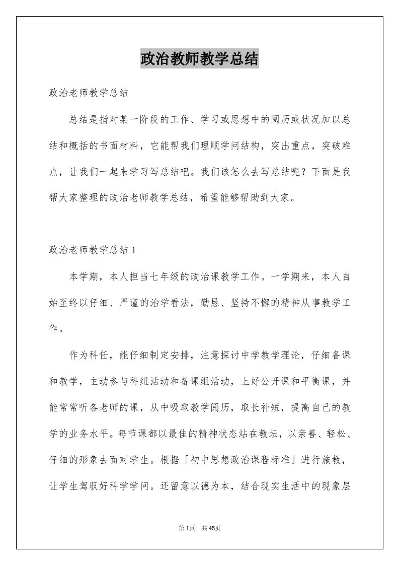 政治教师教学总结例文