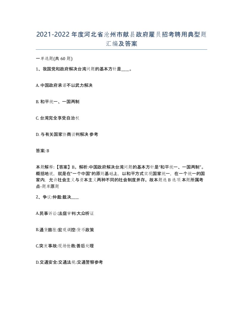 2021-2022年度河北省沧州市献县政府雇员招考聘用典型题汇编及答案