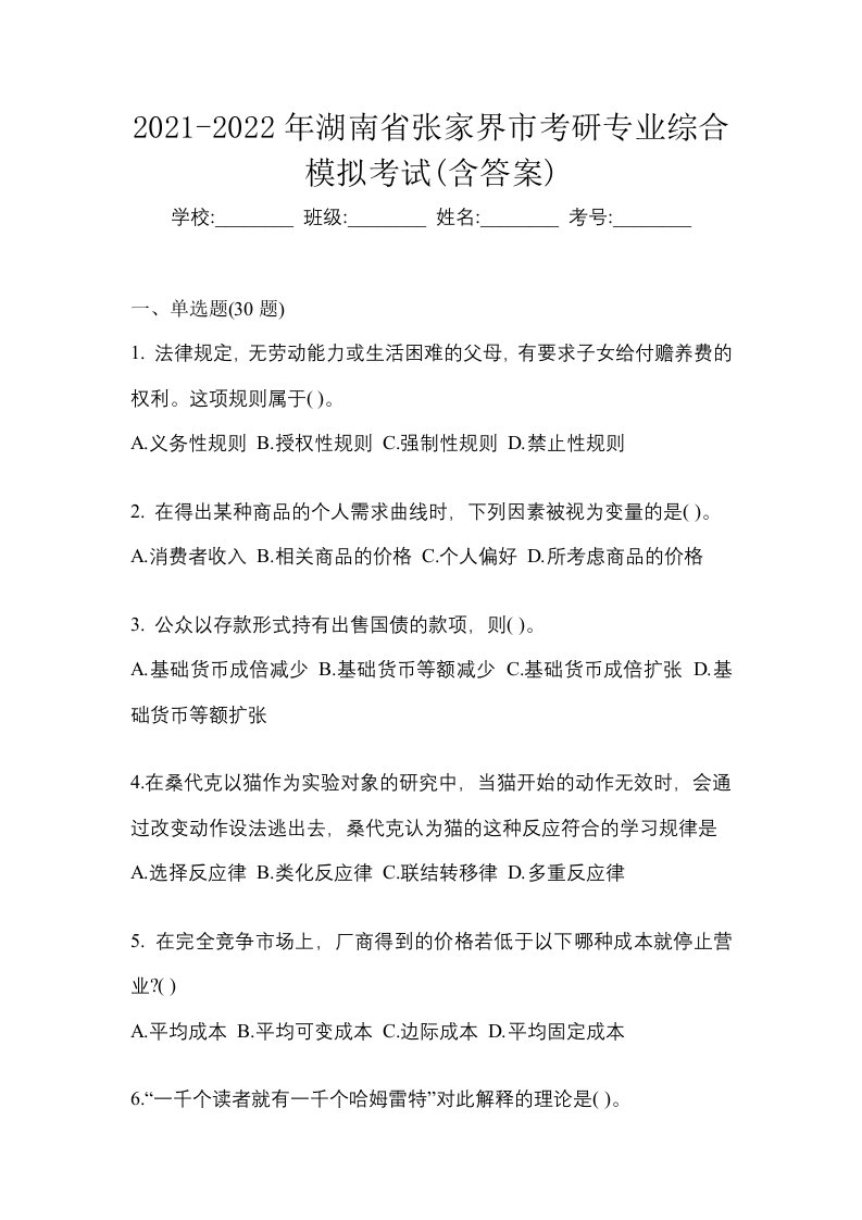 2021-2022年湖南省张家界市考研专业综合模拟考试含答案