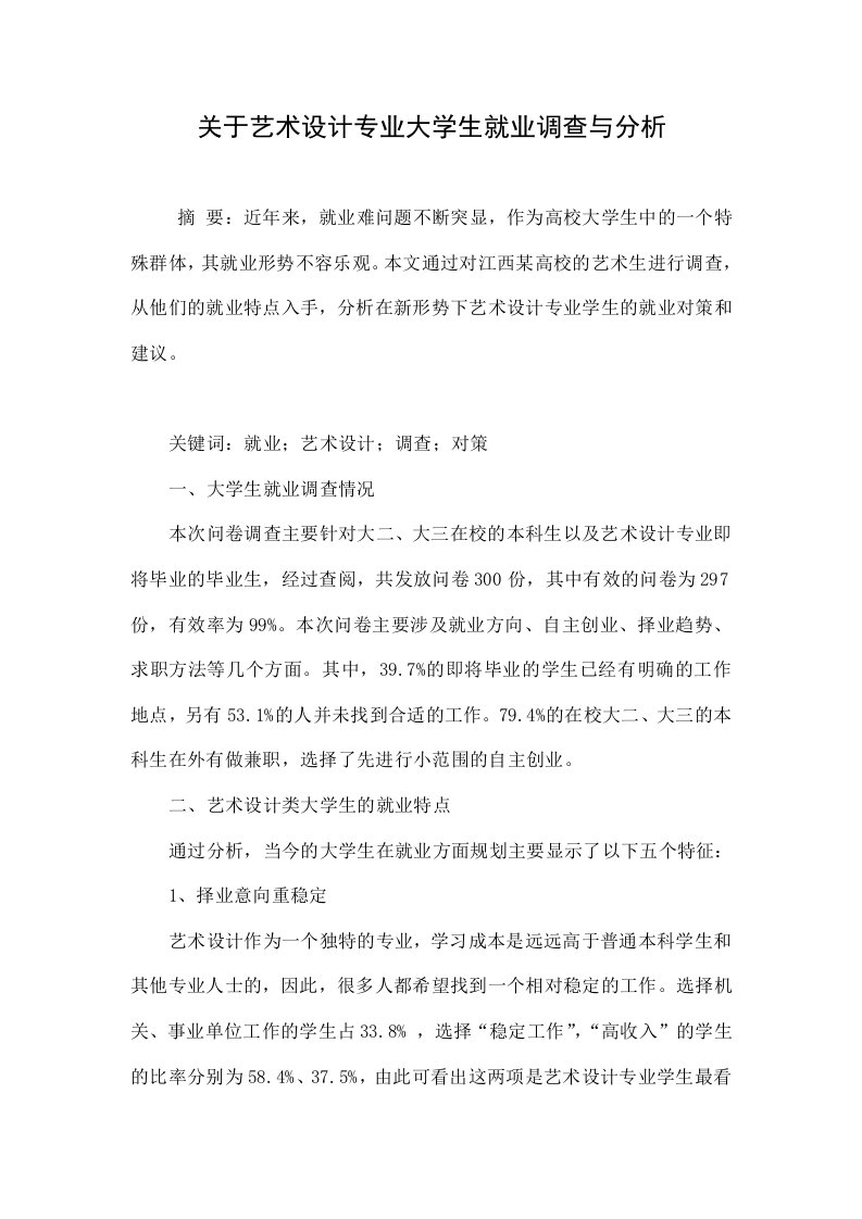 关于艺术设计专业大学生就业调查与分析