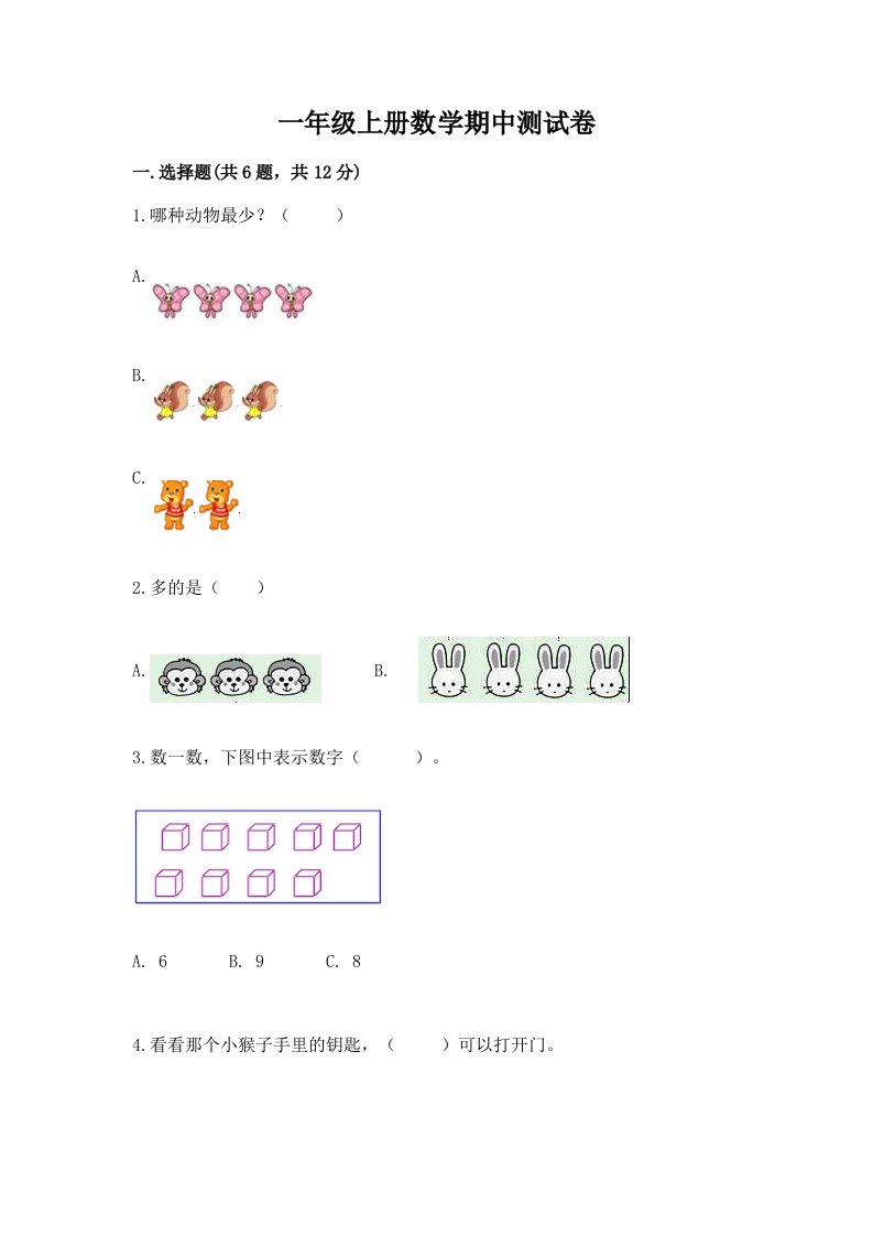 一年级上册数学期中测试卷及完整答案（历年真题）