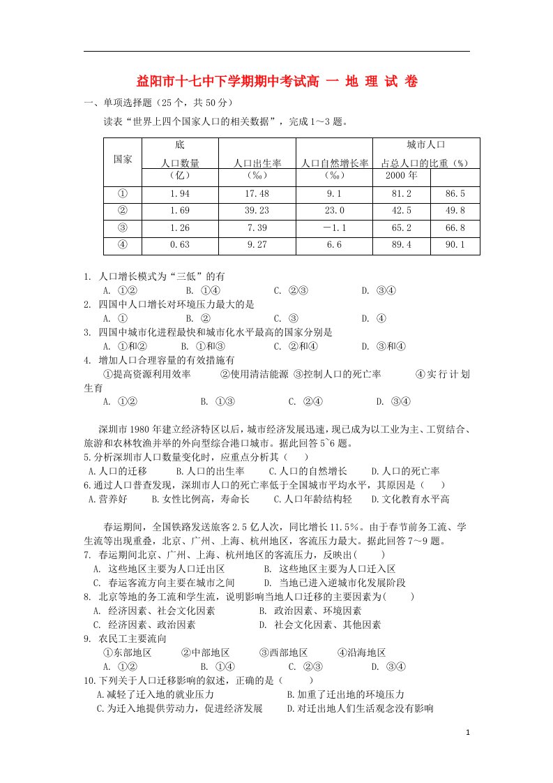 湖南省益阳市十七中高一地理下学期期中试题湘教版