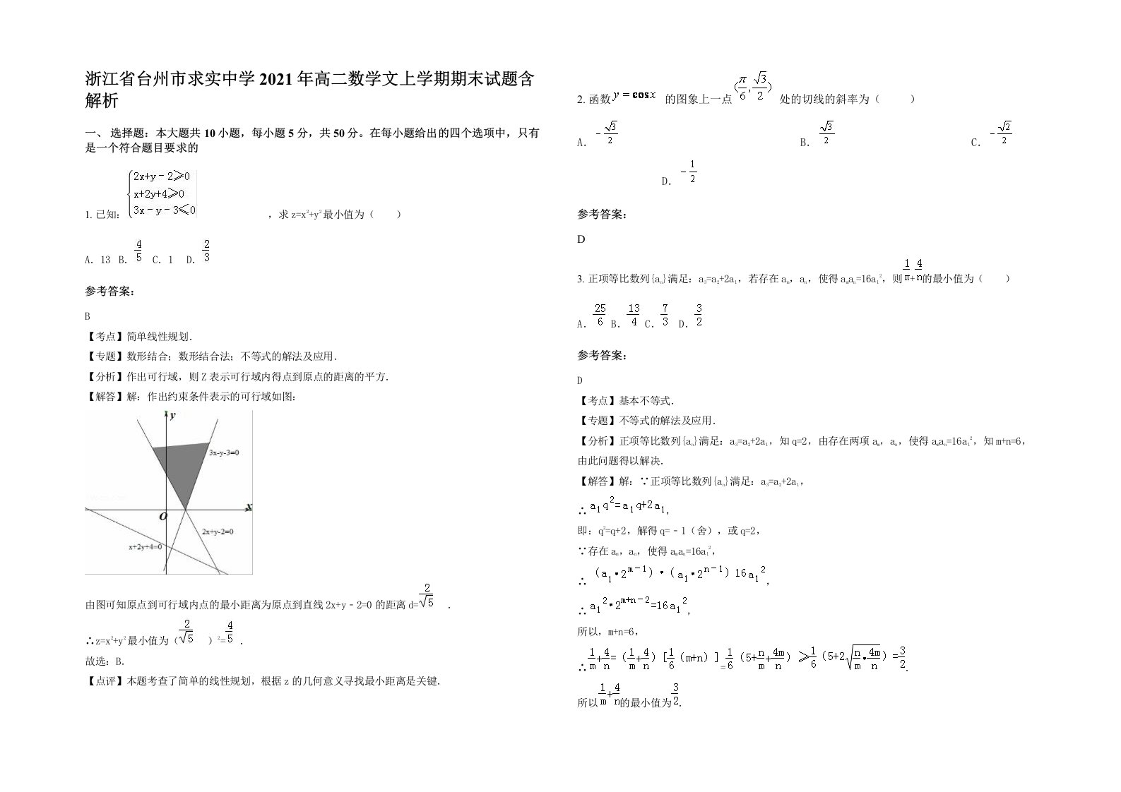 浙江省台州市求实中学2021年高二数学文上学期期末试题含解析