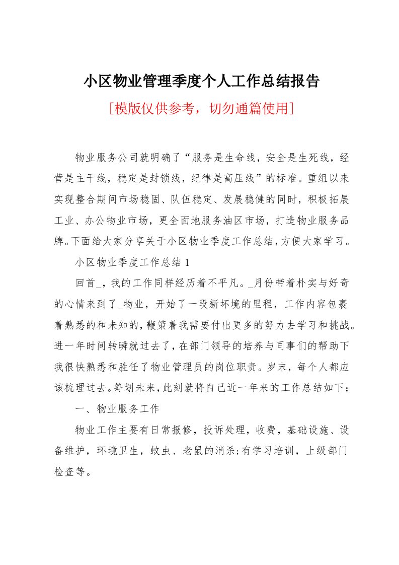 小区物业管理季度个人工作总结报告