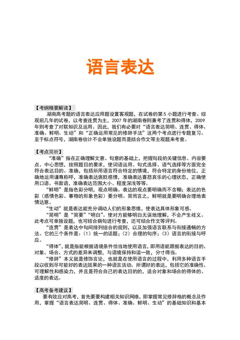 【湖南师大内部资料】高三语文复习试题：语言表达（新人教版）