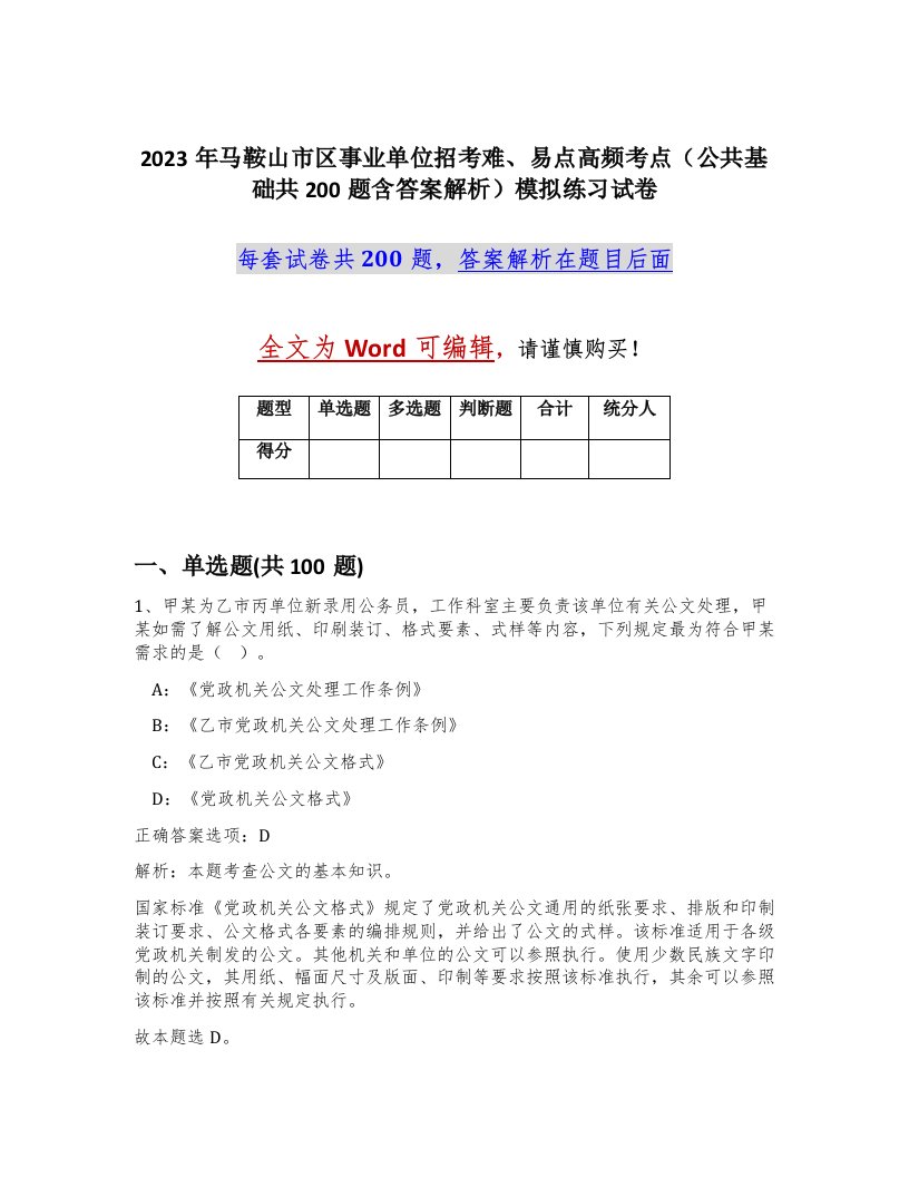 2023年马鞍山市区事业单位招考难易点高频考点公共基础共200题含答案解析模拟练习试卷