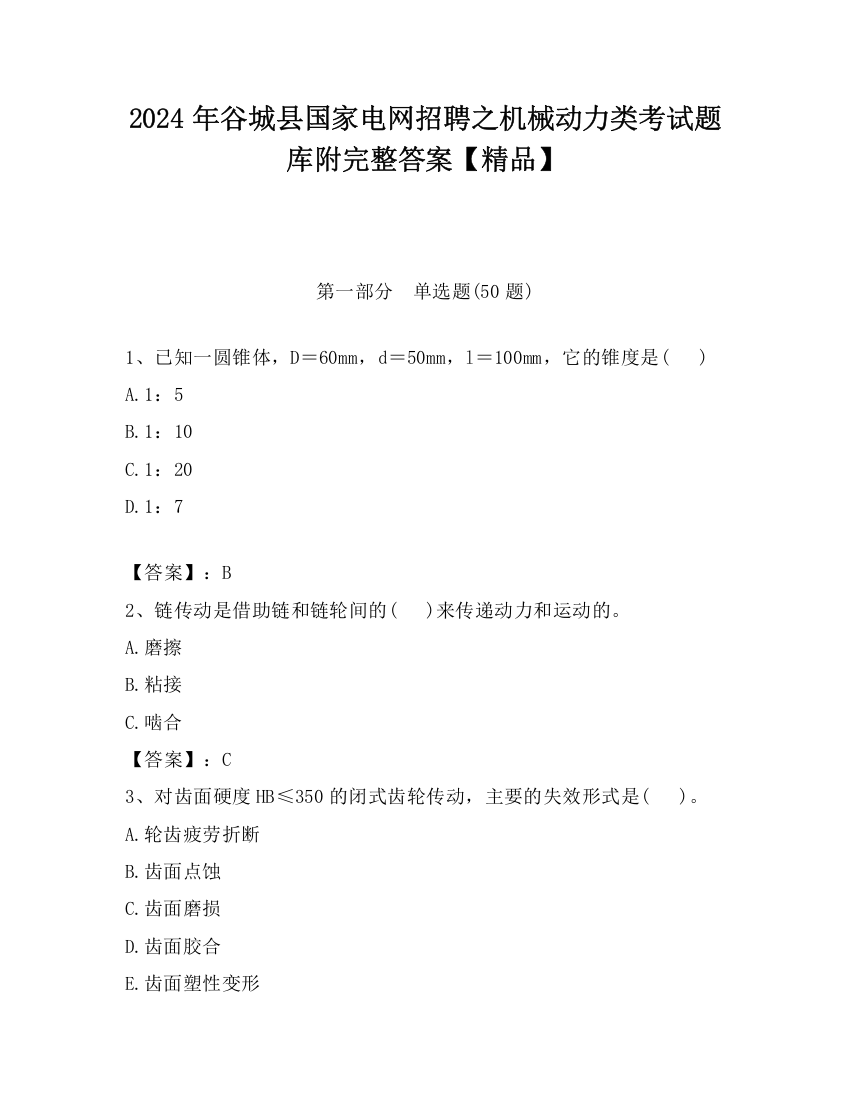 2024年谷城县国家电网招聘之机械动力类考试题库附完整答案【精品】