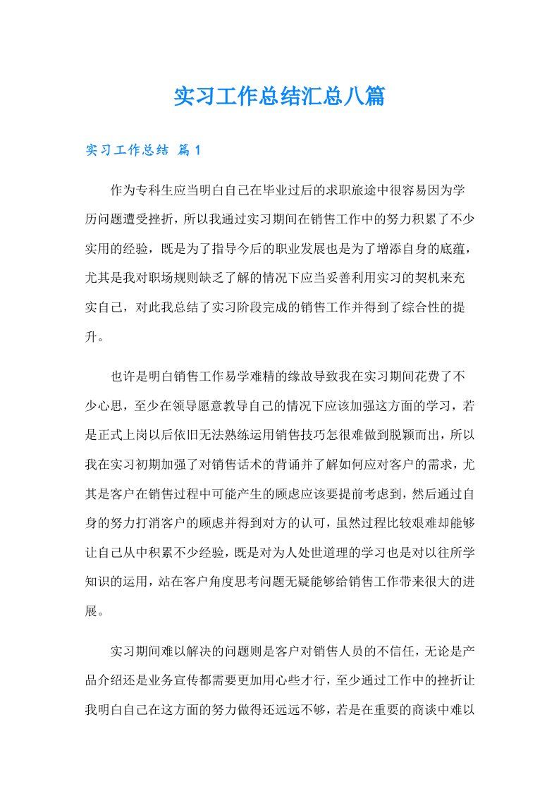 【可编辑】实习工作总结汇总八篇