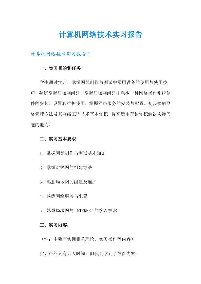 计算机网络技术实习报告