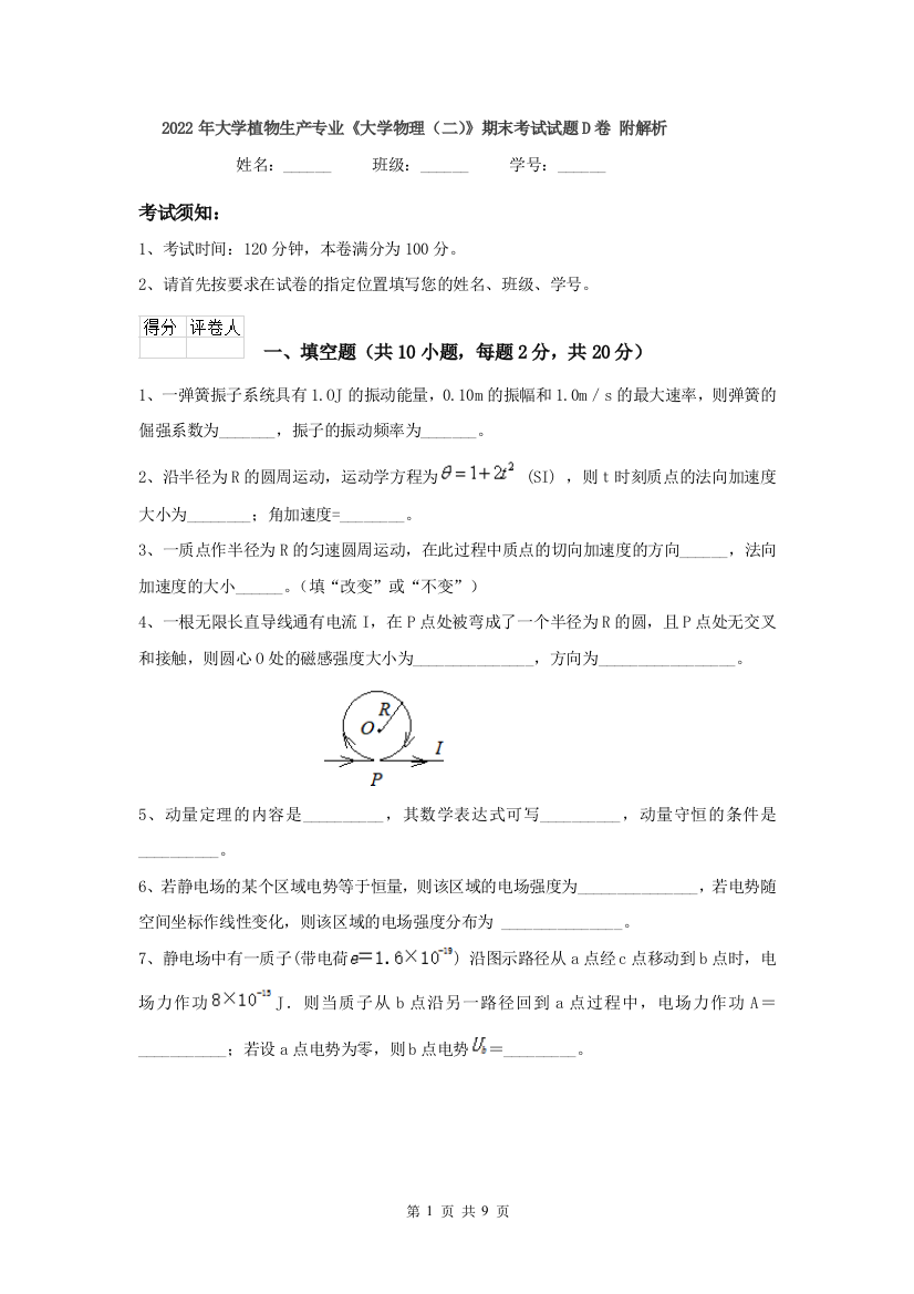 2022年大学植物生产专业大学物理二期末考试试题D卷-附解析