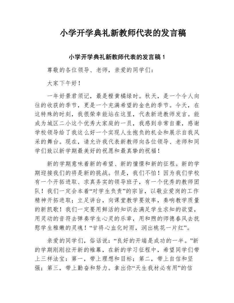 小学开学典礼新教师代表的发言稿