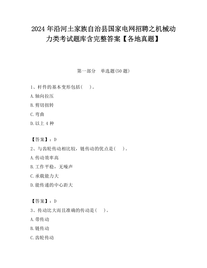 2024年沿河土家族自治县国家电网招聘之机械动力类考试题库含完整答案【各地真题】