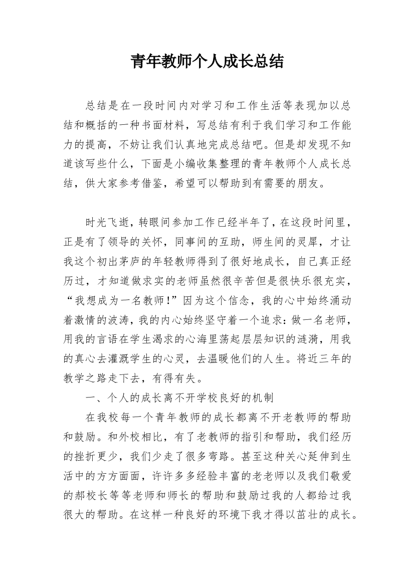 青年教师个人成长总结_2