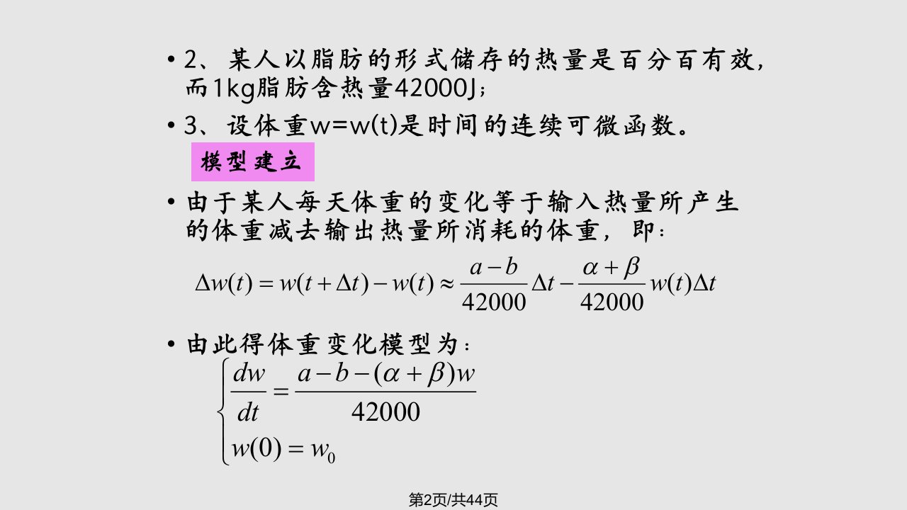 微分方程模型