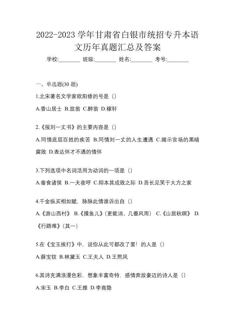 2022-2023学年甘肃省白银市统招专升本语文历年真题汇总及答案