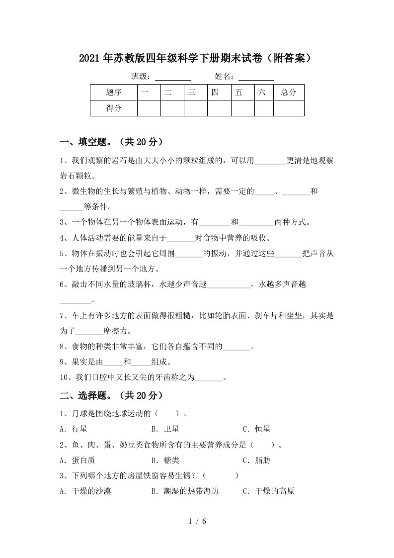 2021年苏教版四年级科学下册期末试卷附答案