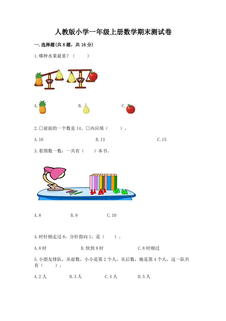 人教版小学一年级上册数学期末测试卷及答案【各地真题】