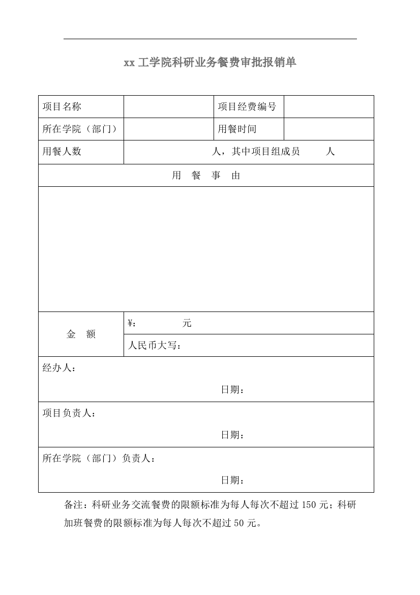 工学院科研业务餐费审批报销单