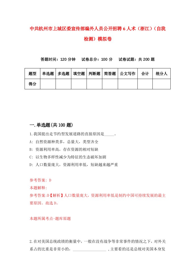 中共杭州市上城区委宣传部编外人员公开招聘6人术浙江自我检测模拟卷第9版