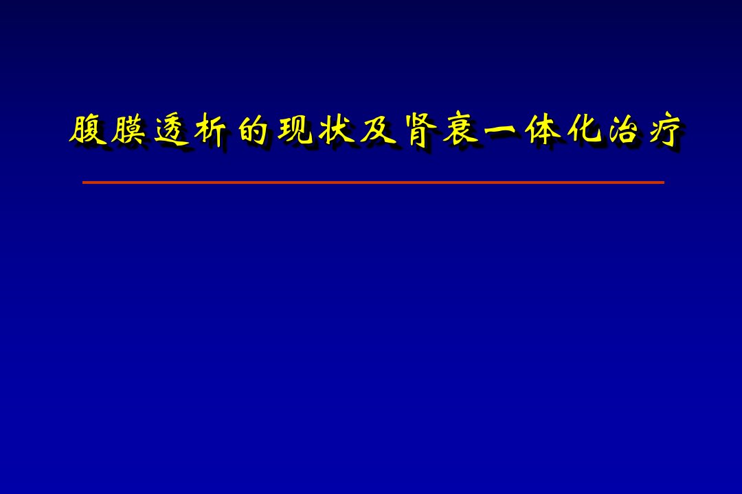 腹膜透析现状及肾衰一体化治疗及临床流程管理