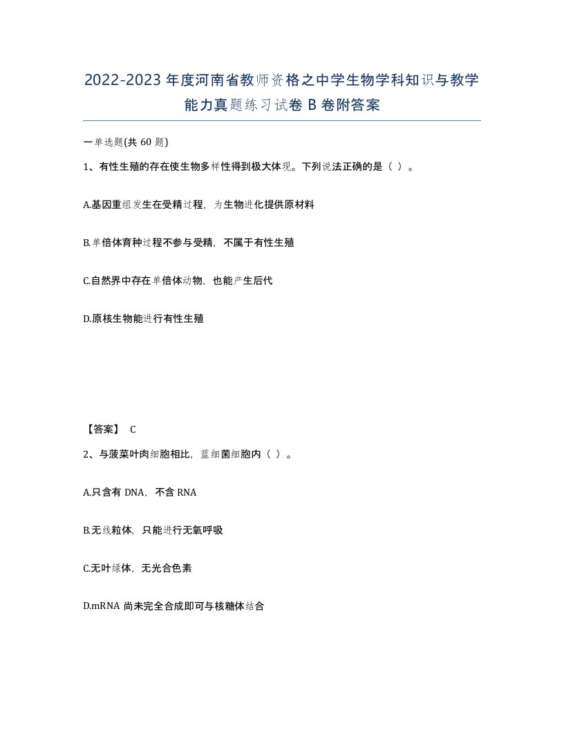 2022-2023年度河南省教师资格之中学生物学科知识与教学能力真题练习试卷B卷附答案