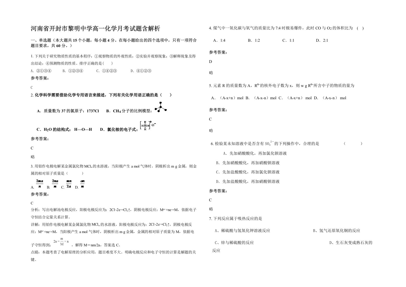 河南省开封市黎明中学高一化学月考试题含解析