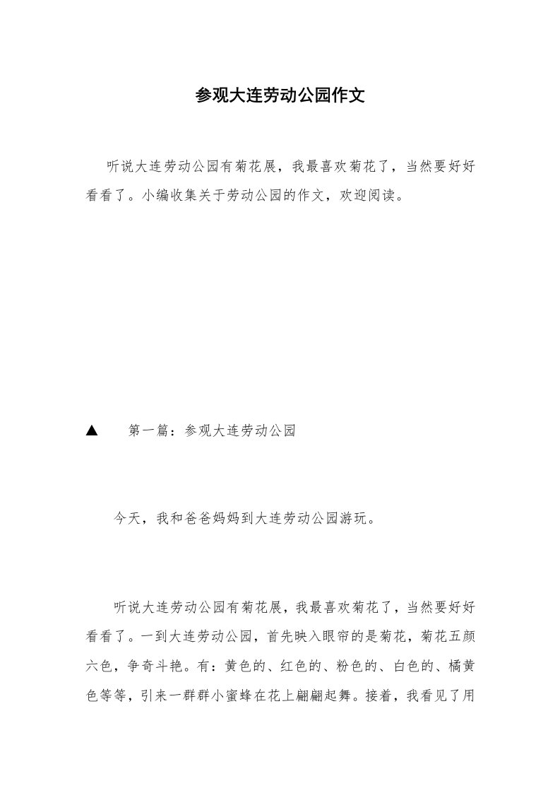 参观大连劳动公园作文