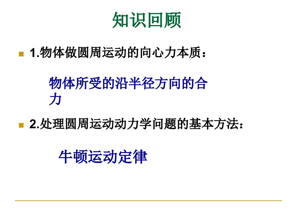 高中物理竖直平面内的圆周运动复习