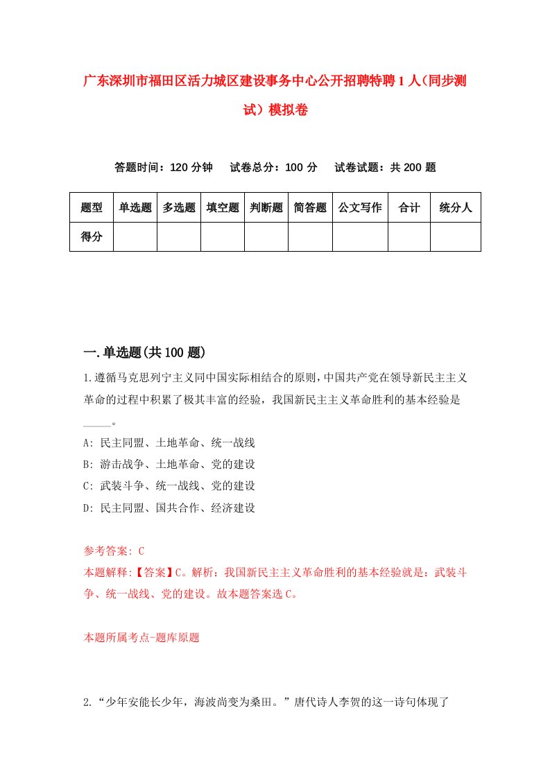 广东深圳市福田区活力城区建设事务中心公开招聘特聘1人同步测试模拟卷第40次