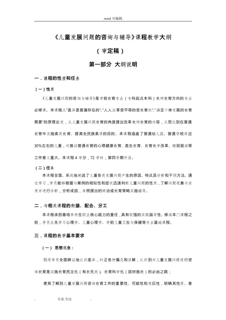 《儿童发展问题的咨询与辅导》课程教学大纲