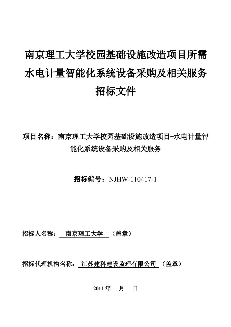 水电计量智能化系统设备采购及相关服务招标文件