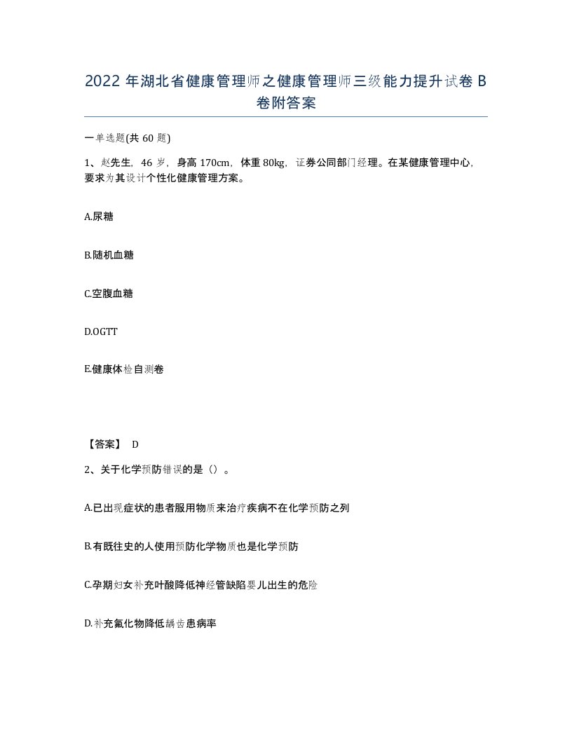 2022年湖北省健康管理师之健康管理师三级能力提升试卷B卷附答案