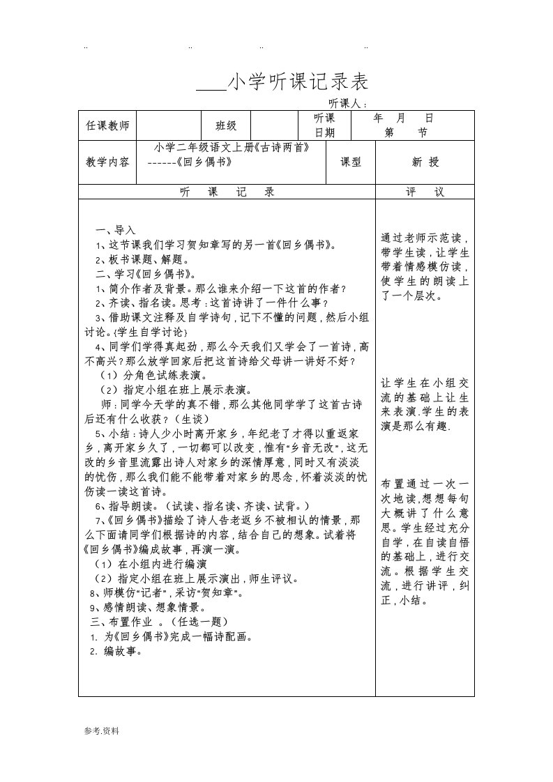 小学听课记录表