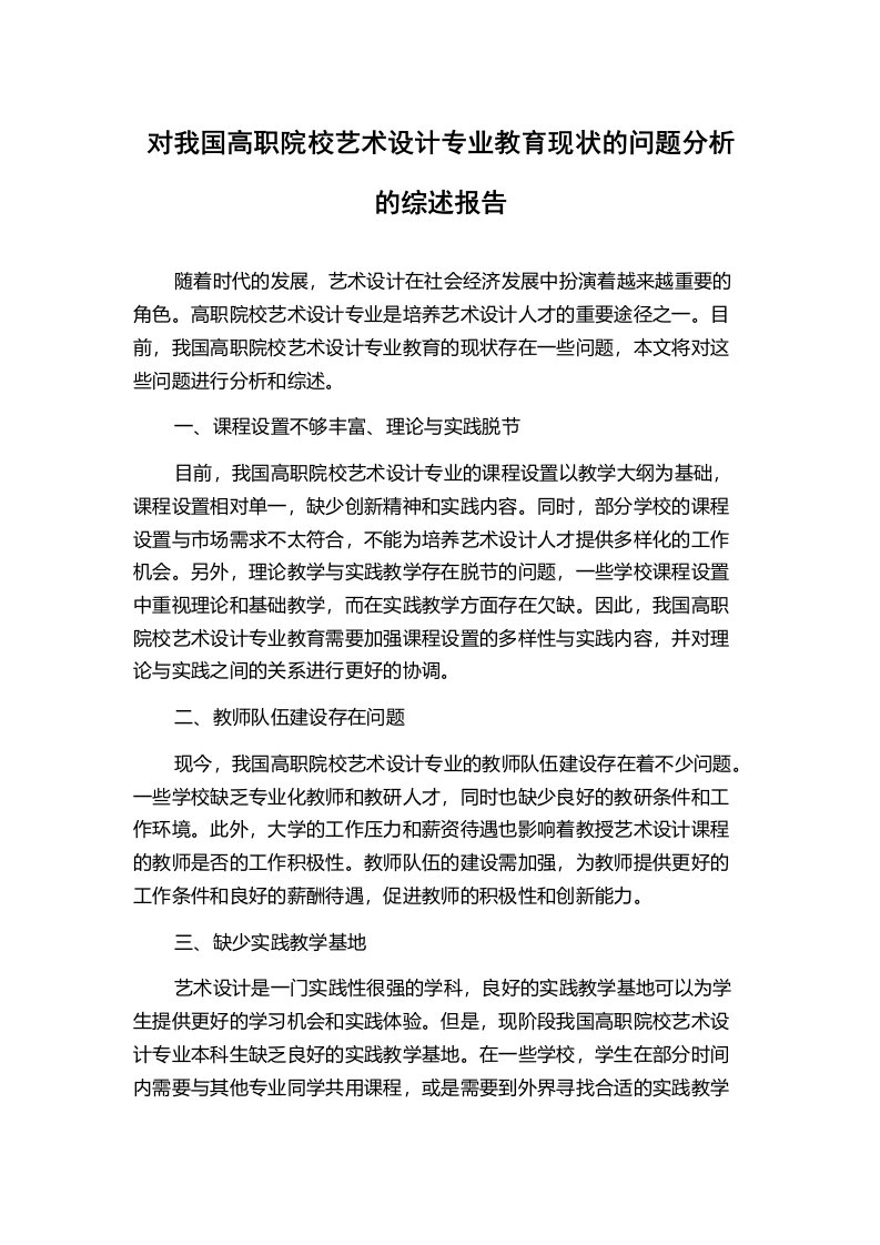 对我国高职院校艺术设计专业教育现状的问题分析的综述报告